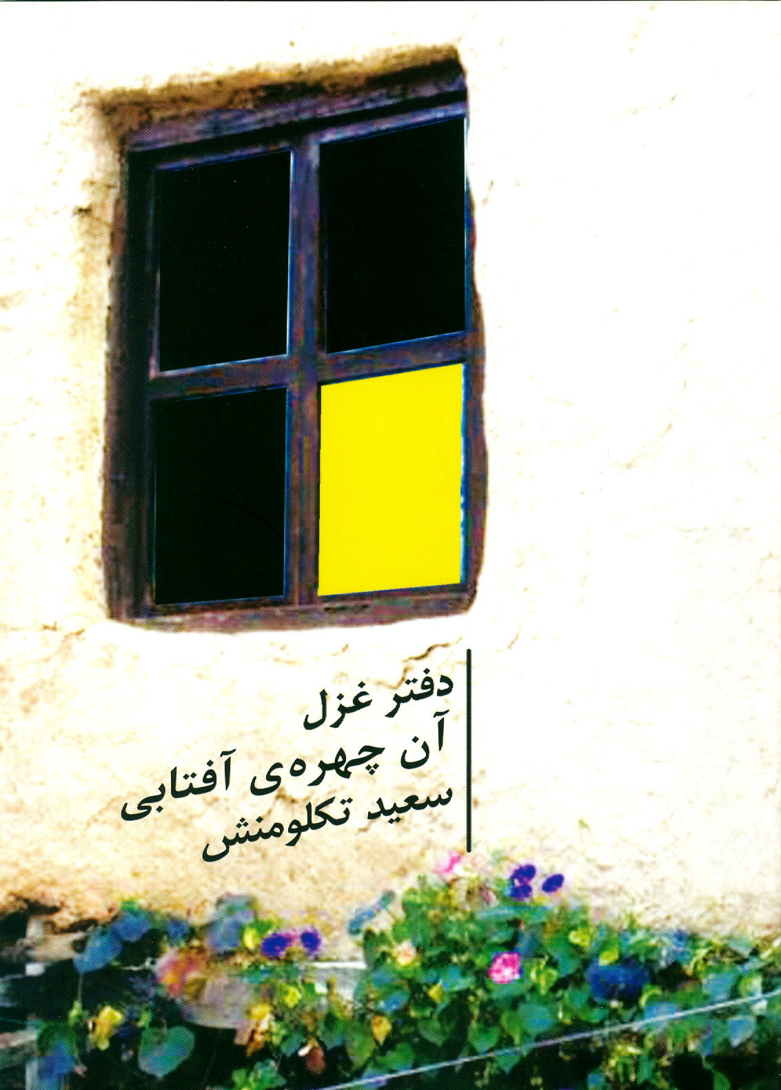 انتشار دفتر غزل کارمند سازمان آب و برق خوزستان