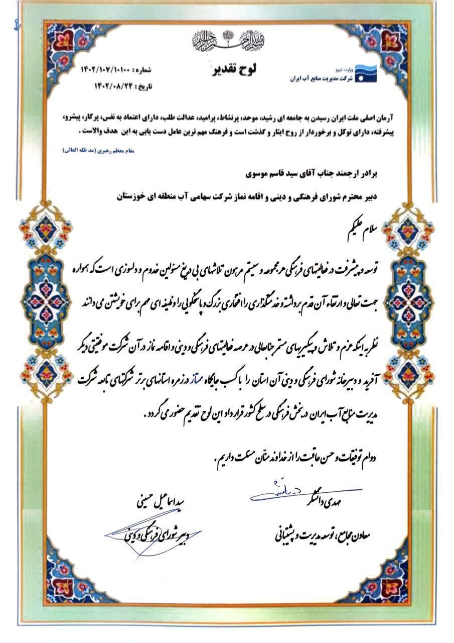 قدردانی معاون مجامع، توسعه مدیریت و پشتیبانی شرکت مدیریت منابع آب ایران از دبیر شورای فرهنگی سازمان آب و برق خوزستان