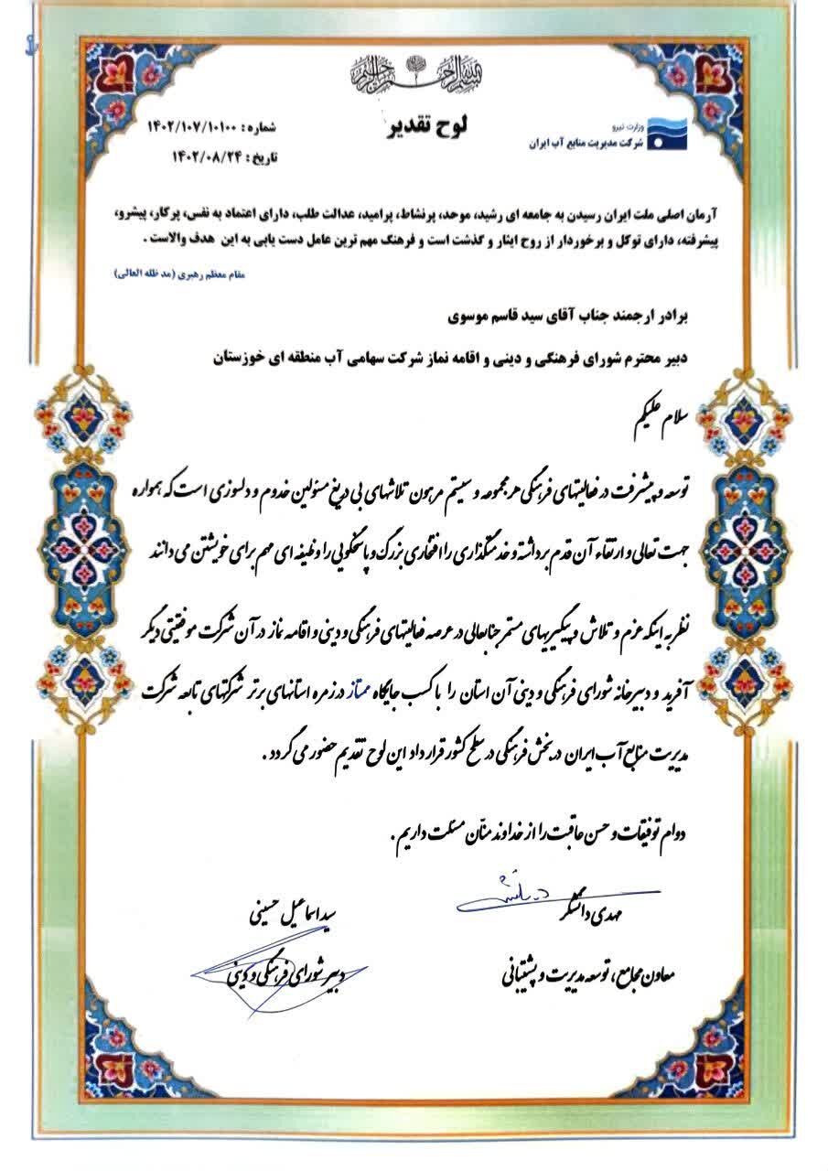 قدردانی معاون مجامع، توسعه مدیریت و پشتیبانی شرکت مدیریت منابع آب ایران از دبیر شورای فرهنگی سازمان آب و برق خوزستان
