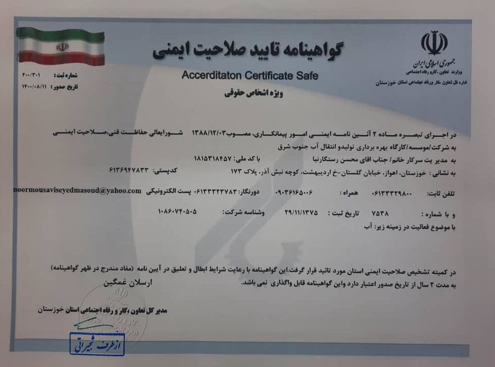 تمدید تایید صلاحیت ایمنی از اداره کل تعاون، کار و رفاه اجتماعی استان خوزستان