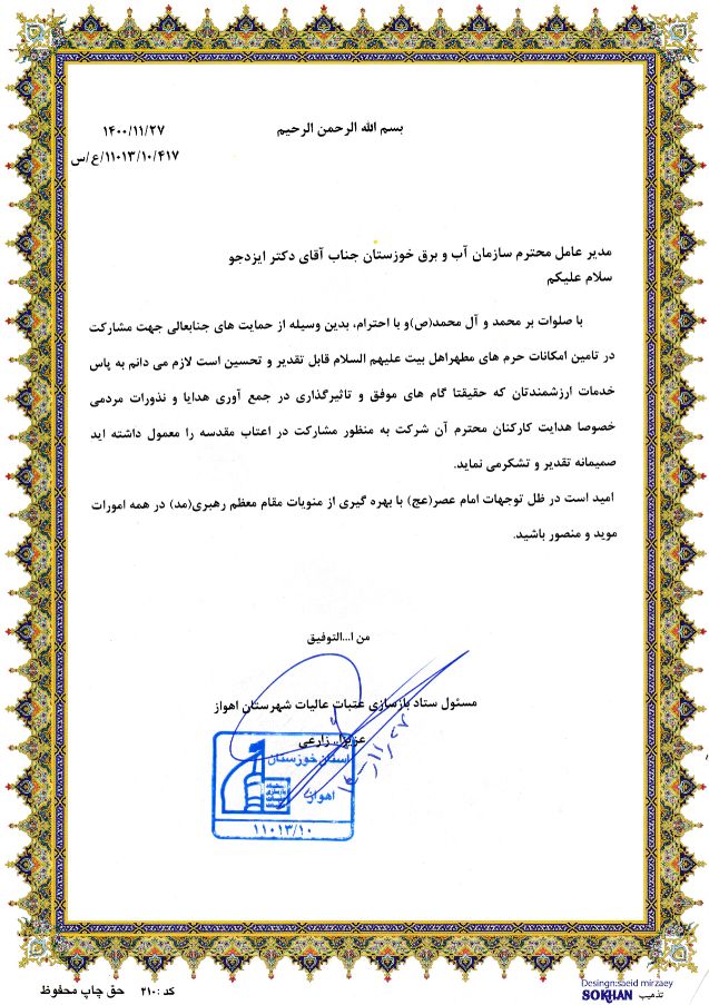 تقدیر مسئول ستاد بازسازی عتبات عالیات از مدیرعامل سازمان آب و برق خوزستان 
