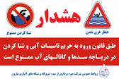 هشدار شرکت بهره‌برداری از سد، نیروگاه و شبکه های آبیاری مارون در خصوص خطر شنا کردن در تاسیسات آبی