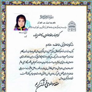 موفقیت فرزند همکار در حفظ موضوعی قرآن کریم
