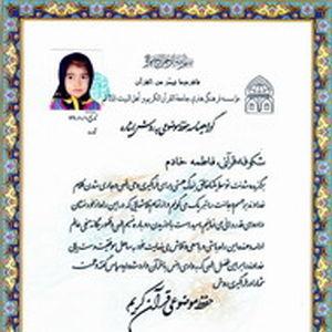 موفقیت فرزند همکار در حفظ موضوعی قرآن کریم