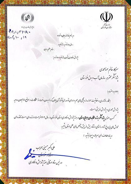 کارمند سازمان آب و برق خوزستان موفق به کسب عنوان برتر پژوهشگر برتر دستگاه های اجرایی استان شد
