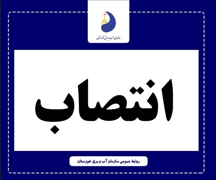 مدیر HSE، پدافند غیرعامل و مدیریت بحران سازمان آب و برق خوزستان منصوب شد