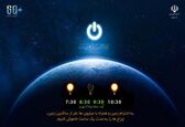   
ساعت زمین؛ یک ساعت خاموشی برای شنیدن صدای طبیعت/ مشارکت وزارت نیرو در این حرکت جهانی
