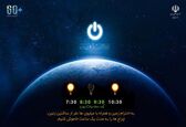   
ساعت زمین؛ یک ساعت خاموشی برای شنیدن صدای طبیعت/ مشارکت وزارت نیرو در این حرکت جهانی
