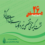 بیست و ششمین نشست کمیته فنی، تخصصی نیروگاه های برقآبی کشور برگزار می شود