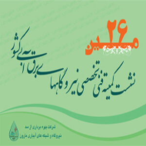 بیست و ششمین نشست کمیته فنی، تخصصی نیروگاه های برقآبی کشور برگزار می شود