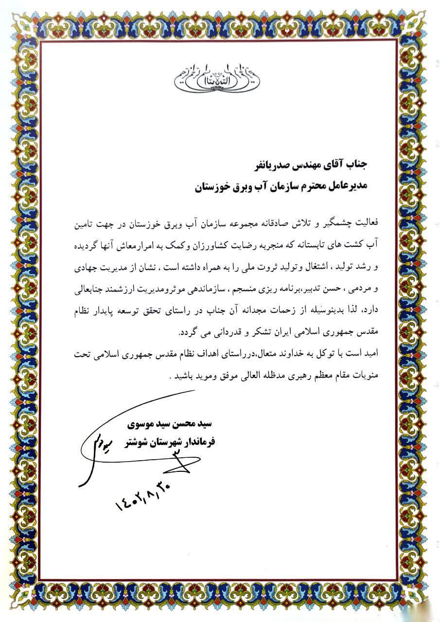 قدردانی فرماندار شوشتر از مدیرعامل سازمان آب و برق خوزستان
