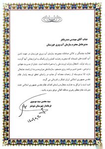 قدردانی فرماندار شوشتر از مدیرعامل سازمان آب و برق خوزستان