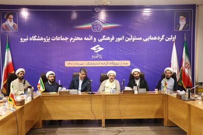 اولین گردهمایی مسئولین امور فرهنگی،دینی و ائمه جماعات پژوهشگاه نیرو در سد کرخه برگزار شد
