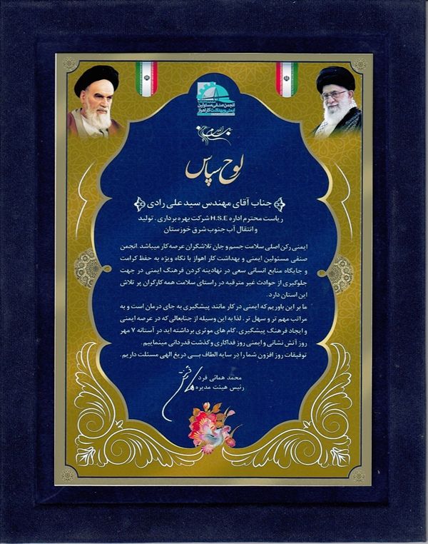 کسب عنوان برتر اداره HSE شرکت آب جنوب شرق