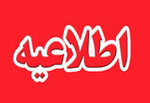 اطلاعیه شماره شش سیلاب سازمان آب و برق خوزستان