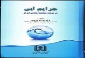 انتشار 2 کتاب حقوقی توسط شرکت آب منطقه ای مرکز

