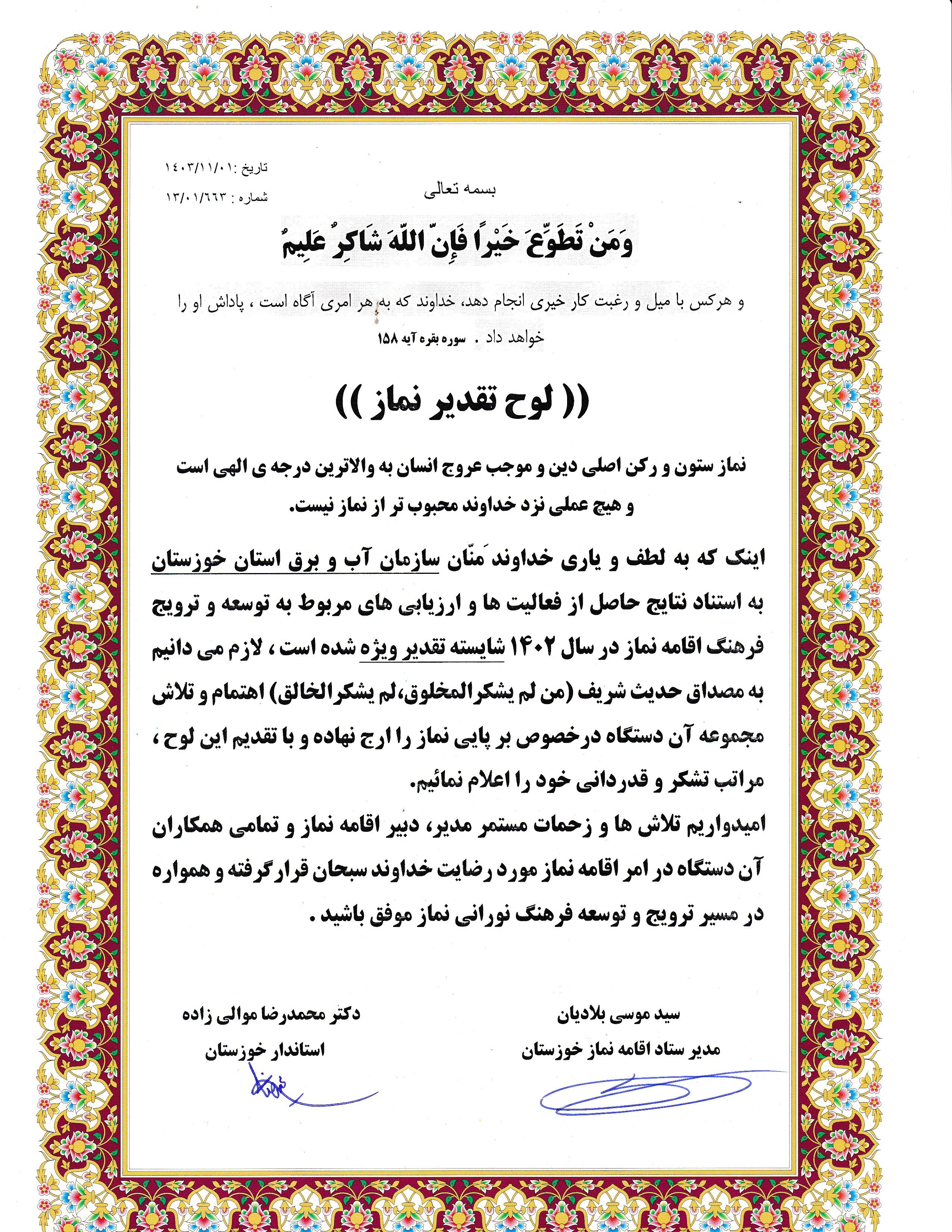 تقدیر از فعالیت‌های اقامه نماز در سازمان آب و برق خوزستان