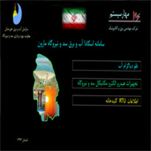 سیستم مانیتورینگ دیسپاچینگ سد و نیروگاه مارون راه اندازی شد