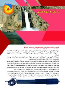 رونمایی از دستاوردهای علمی سد و نیروگاه شهید عباسپور در نمایشگاه ملی صنعت آب و برق خوزستان