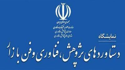 برپایی نمایشگاه پژوهش و فناوری استان خوزستان