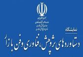 برپایی نمایشگاه پژوهش و فناوری استان خوزستان