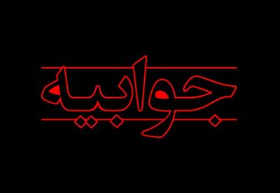 توضیحات سازمان آب و برق خوزستان درباره تابوت­‌های جوبجی