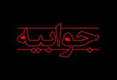 توضیحات سازمان آب و برق خوزستان درباره تابوت­‌های جوبجی