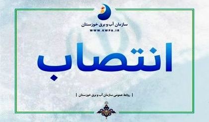 انتصاب رئیس شورای هماهنگی مدیران وزارت نیرو در خوزستان