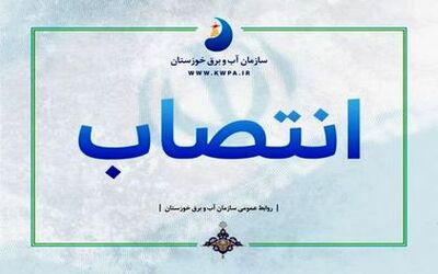 سرپرست مدیریت خدمات پشتیبانی سازمان آب و برق خوزستان منصوب شد