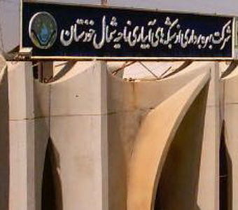 انتصابات جدید در شرکت بهره بردار ی از شبکه های آبیاری شمال خوزستان