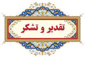 تقدیر دبیر کمیته ملی آبیاری و زهکشی ایران از سازمان آب و برق خوزستان