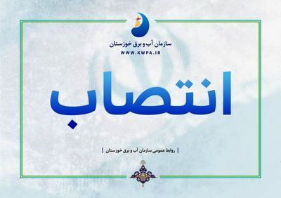 مدیریت مطالعات پایه منابع آب منصوب شد
