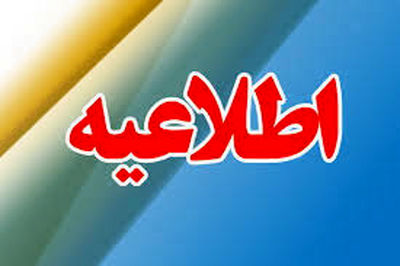 اطلاعیه شماره هشت سازمان آب و برق خوزستان

