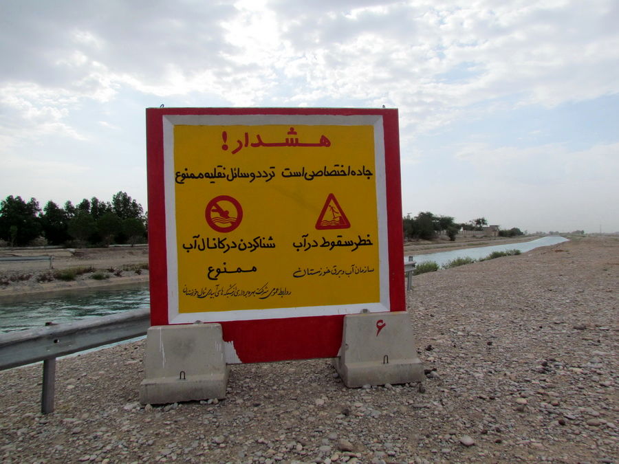 شرکت آبیاری شمال خوزستان نسبت به شنا در رودخانه ها و کانال های آبیاری هشدار داد