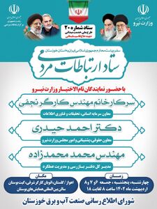 ستاد ارتباط مردمی وزارت نیرو در سازمان آب و برق خوزستان برگزار خواهد شد