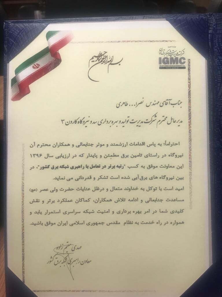 قدردانی  معاون راهبری شبکه برق کشور از مدیر عامل سد و نیروگاه کارون3