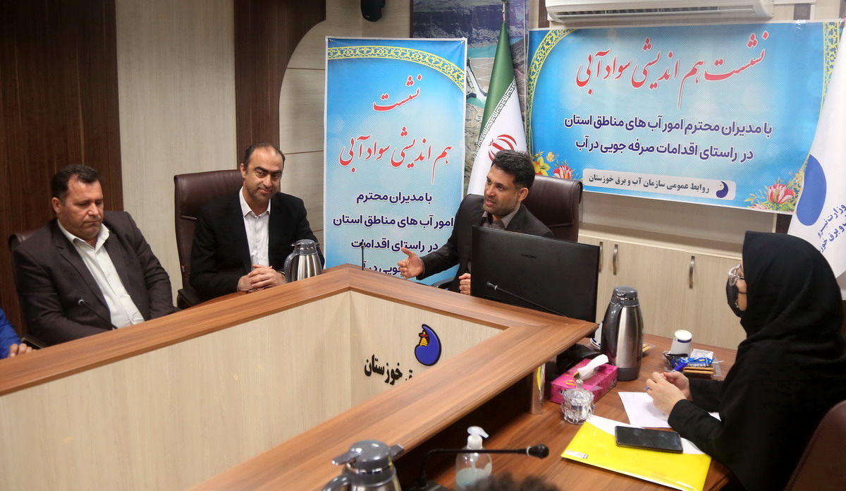 جلسه هم اندیشی و همکاری طرح سواد آبی با امور آب مناطق استان خوزستان برگزار شد
