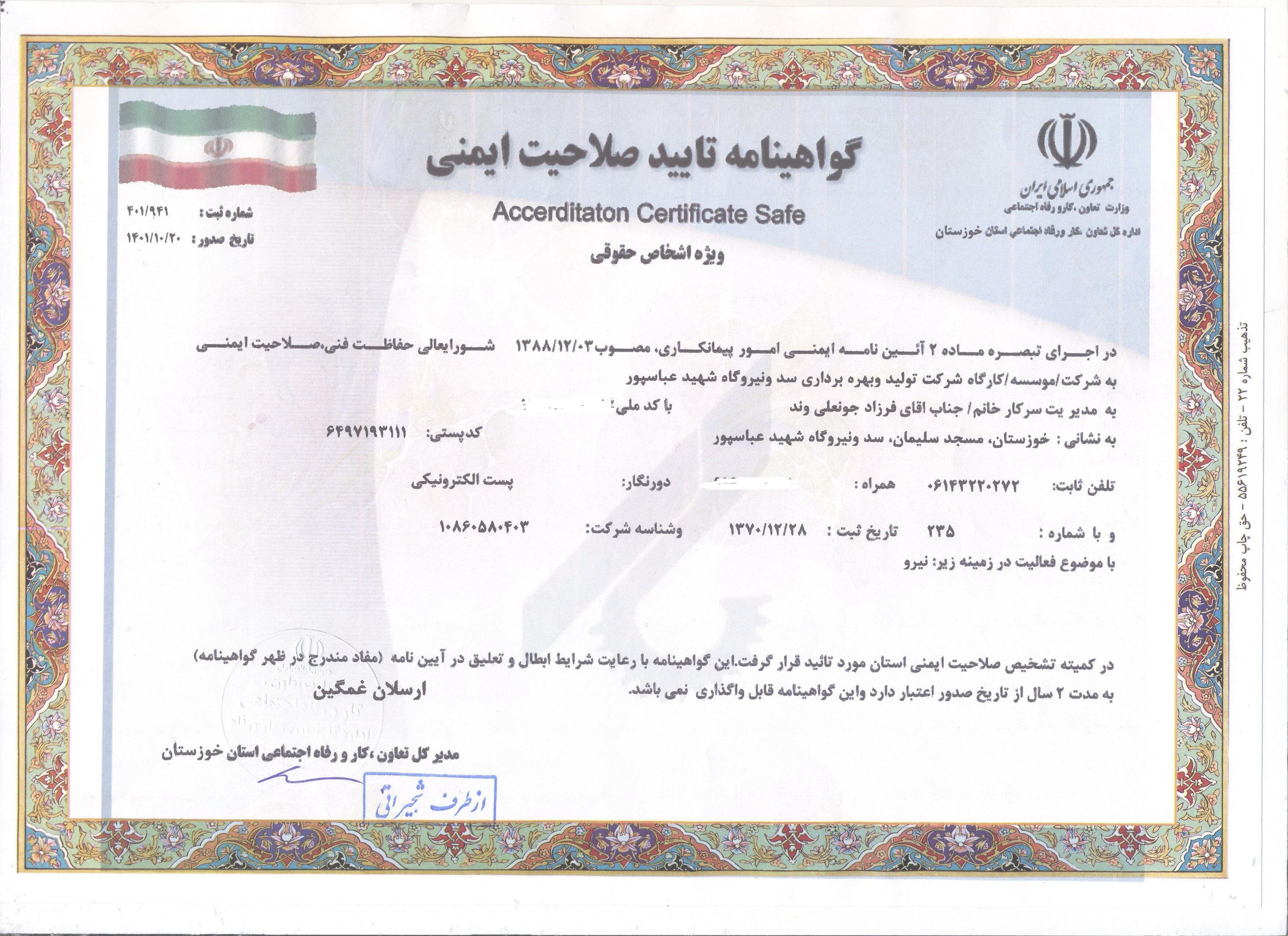 کسب گواهی نامه تأیید صلاحیت ایمنی سد و نیروگاه شهید عباسپور از اداره کل تعاون، کار و رفاه اجتماعی استان خوزستان