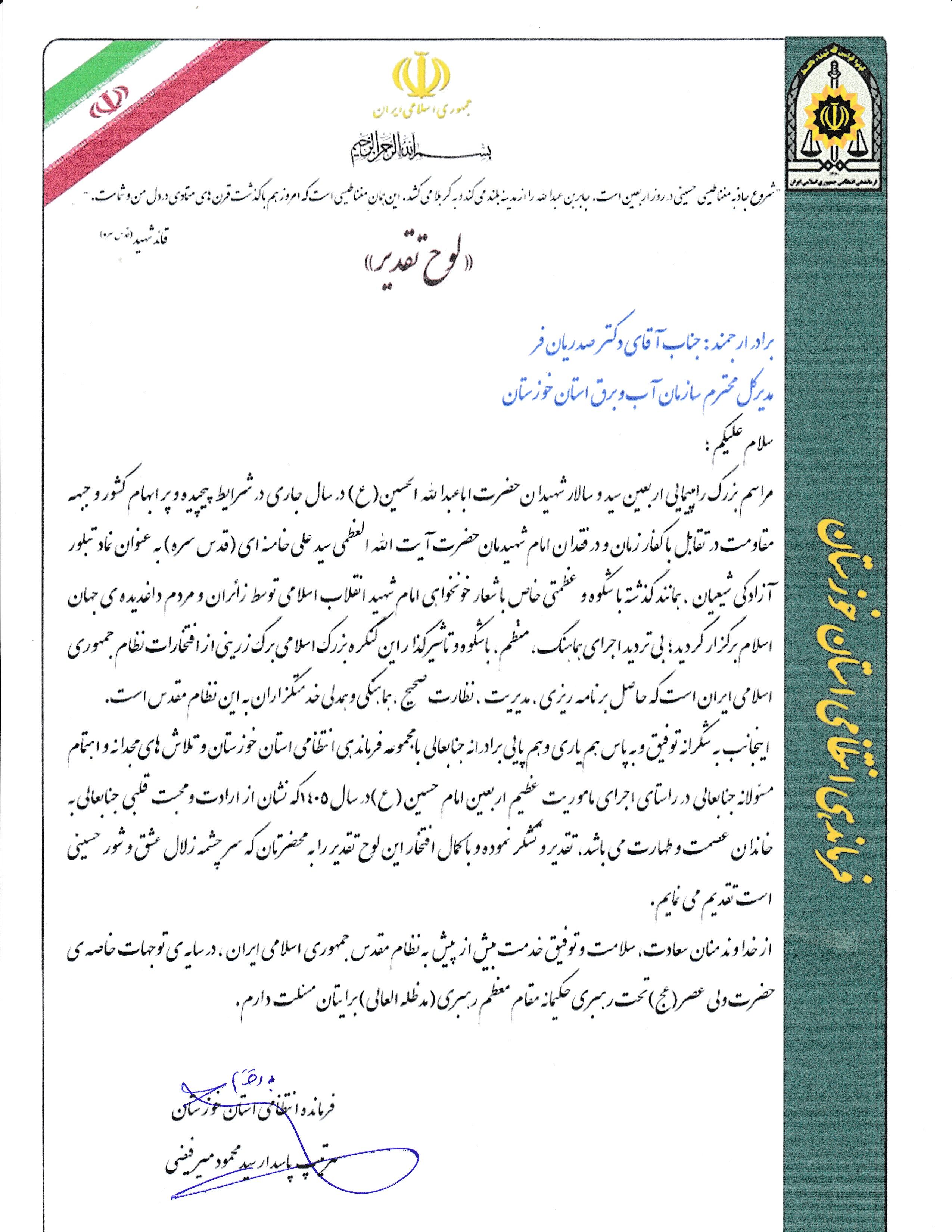 تقدیر فرماندهی انتظامی خوزستان از مدیرعامل سازمان آب و برق استان