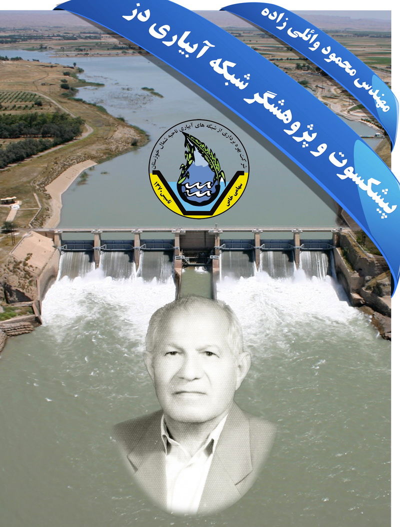 پیشکسوت و پژوهشگر شبکه آبیاری دز درگذشت