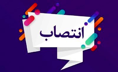 مدیر بهره برداری و تعمیرات تاسیسات آبرسانی سازمان منصوب شد