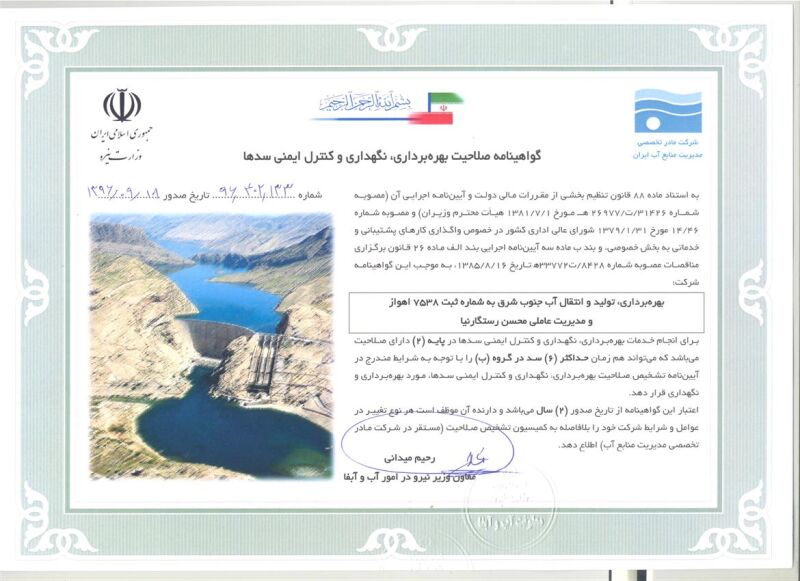 صدور گواهی صلاحیت بهره برداری، نگهداری و کنترل ایمنی سدها برای شرکت آب جنوب شرق 