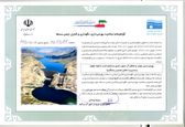 صدور گواهی صلاحیت بهره برداری، نگهداری و کنترل ایمنی سدها برای شرکت آب جنوب شرق 