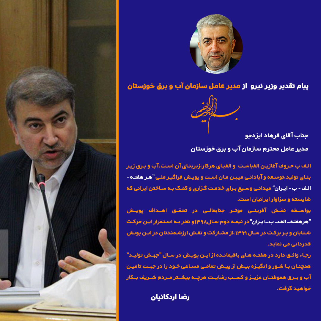 تقدیر وزیر نیرو از نقش ارزنده مدیرعامل سازمان آب و برق خوزستان در تحقق اهداف پویش "هر_هفته_الف_ب_ایران"