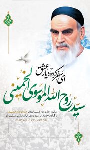 پیام مدیر روابط عمومی سازمان آب و برق خوزستان به مناسبت سالروز رحلت امام خمینی(ره) و قیام ۱۵ خرداد