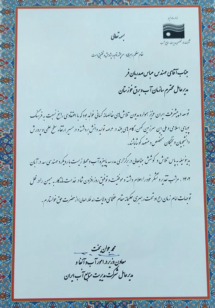 قدردانی معاون وزیر نیرو در امور آب و آبفا از مدیرعامل سازمان آب و برق خوزستان