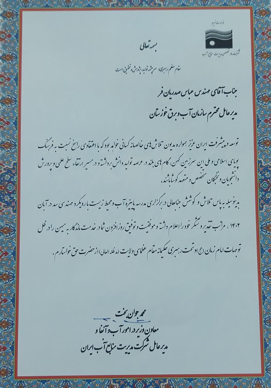 قدردانی معاون وزیر نیرو در امور آب و آبفا از مدیرعامل سازمان آب و برق خوزستان