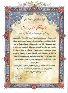 تقدیر فرماندار شهرستان بهبهان از مدیرعامل شرکت بهره برداری مارون