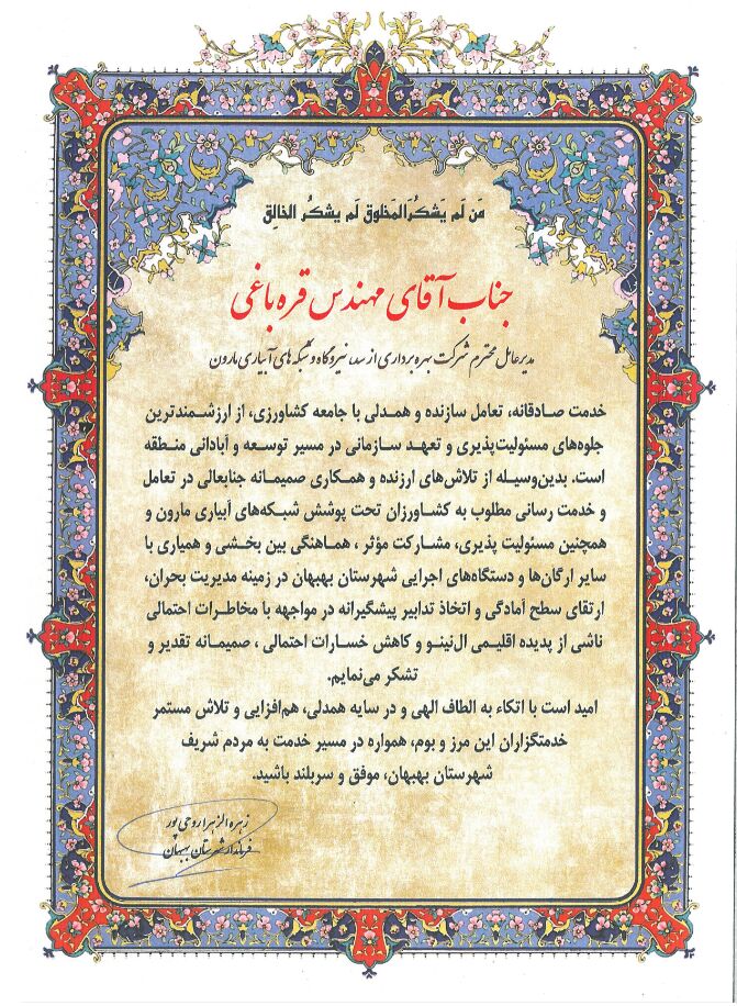 تقدیر فرماندار شهرستان بهبهان از مدیرعامل شرکت بهره برداری مارون