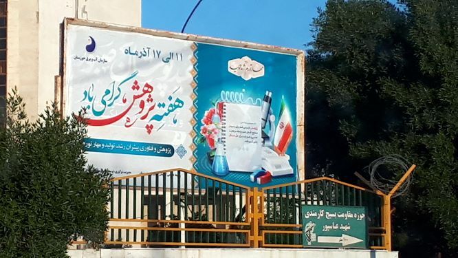برنامه های سازمان آب و برق خوزستان در هفته پژوهش